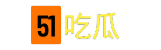 51吃瓜网